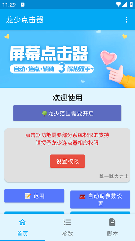 龙少连点器