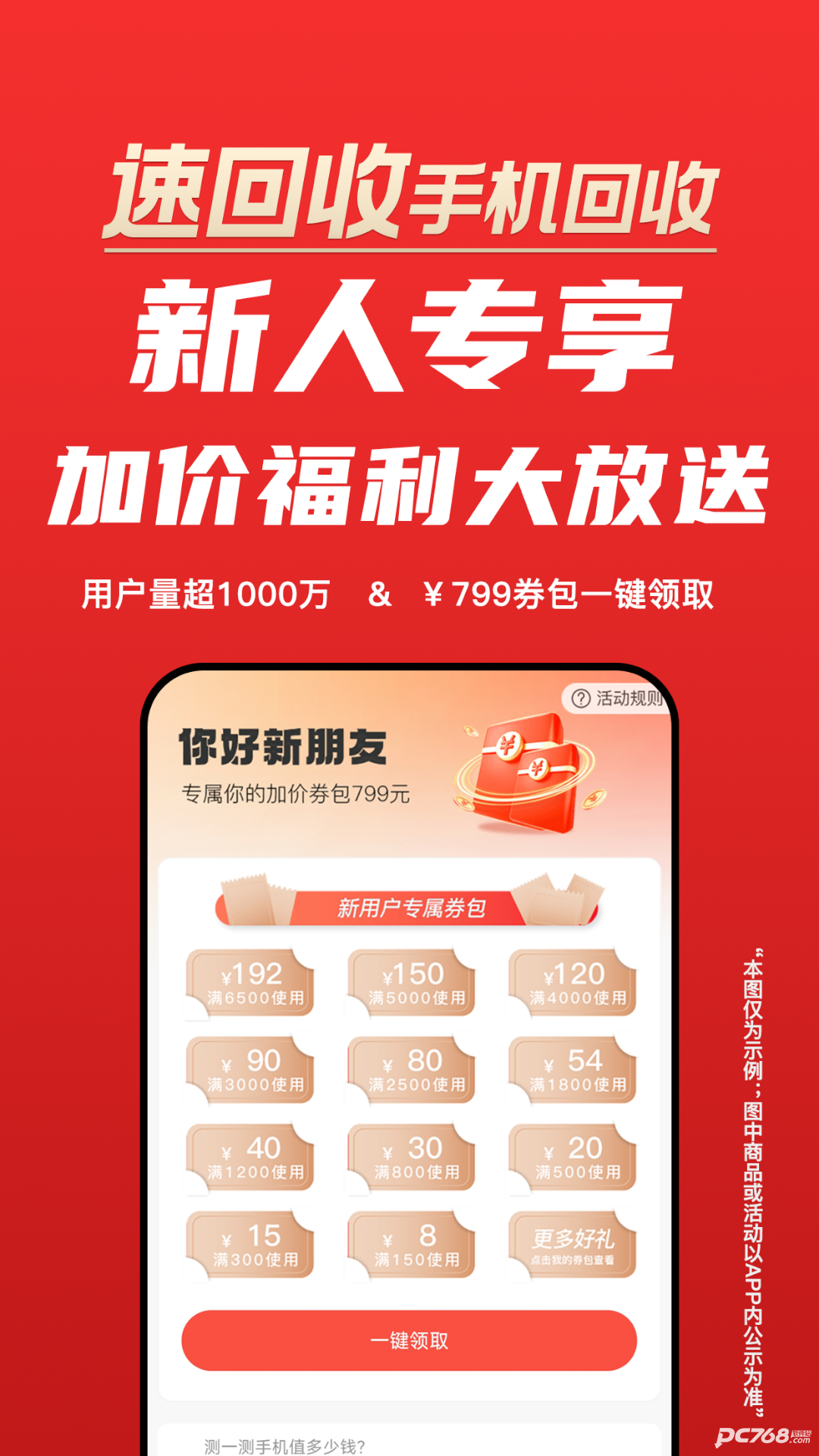 速回收