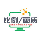画质比例工具箱(超广角)正版app下载v2.0安卓版