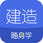 建造师随身学手机版安卓2026v3.1.1
