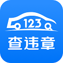 123查违章app手机版免费v1.5.1