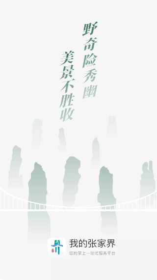 我的张家界免费下载2026 我的张家界免费下载2026
