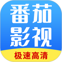 番茄影视大全追剧新版v1.8.0