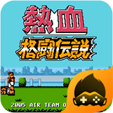 热血格斗传说中文版