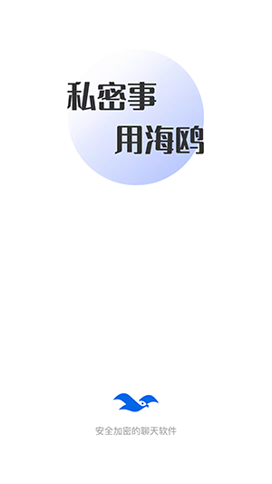 海鸥聊天官方正版