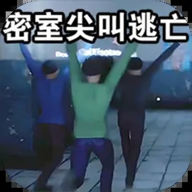 密室尖叫逃亡手游安卓版下载v10.1.1