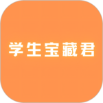 学生宝藏君(精选领域教育软件)v1.3.7
