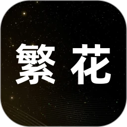 繁花动漫app最新版免费1.0.2