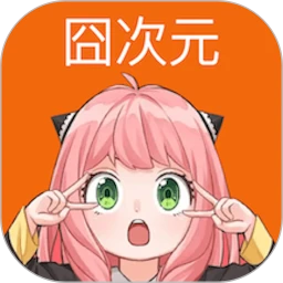 囧次元纯净无广告版最新1.5.7.8版本1.5.8.0
