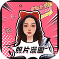 照片漫画化软件手机版v1.5.3