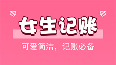 女生记账