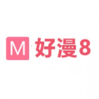 好漫8官方免费漫画软件1.4.2