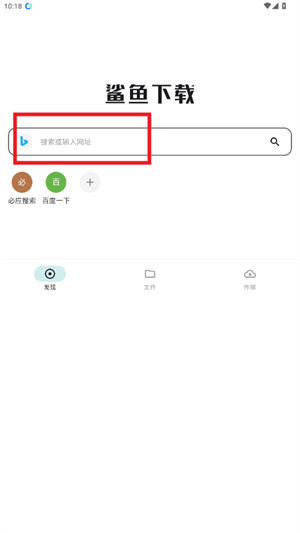 鲨鱼下载器