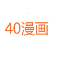 40漫画免费版