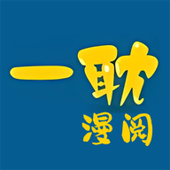 一耽漫阅app官方版2.1