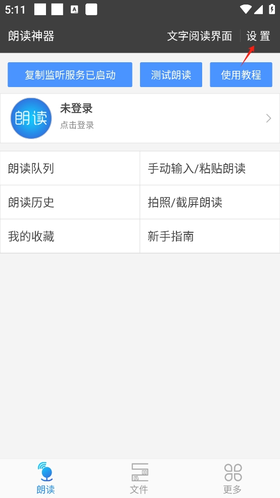 文字朗读神器免费版