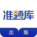 出版资格准题库app安卓版v5.40 最新版