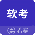 希赛软考助手(智能学习平台)软件v4.1.3