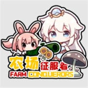农场征服者最新版本v0.4.2