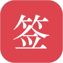 好签App安卓最新版安装v5.4.8