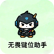 无畏键位助手手游辅助官方正版下载最新版v1.0