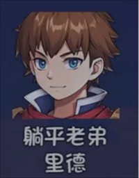 全人物获取攻略