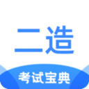 二级造价师考试宝典(全面考试考题软件)v1.3.2