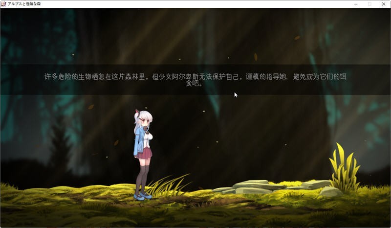 阿尔卑斯与危险森林冷狐移植版