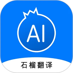 石榴翻译ai中文版官方v1.0.2