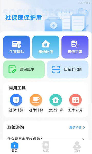 社保医保护盾app官方下载