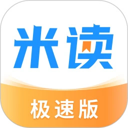 米读极速版小说免费版安卓版2.52.0.1014.1200