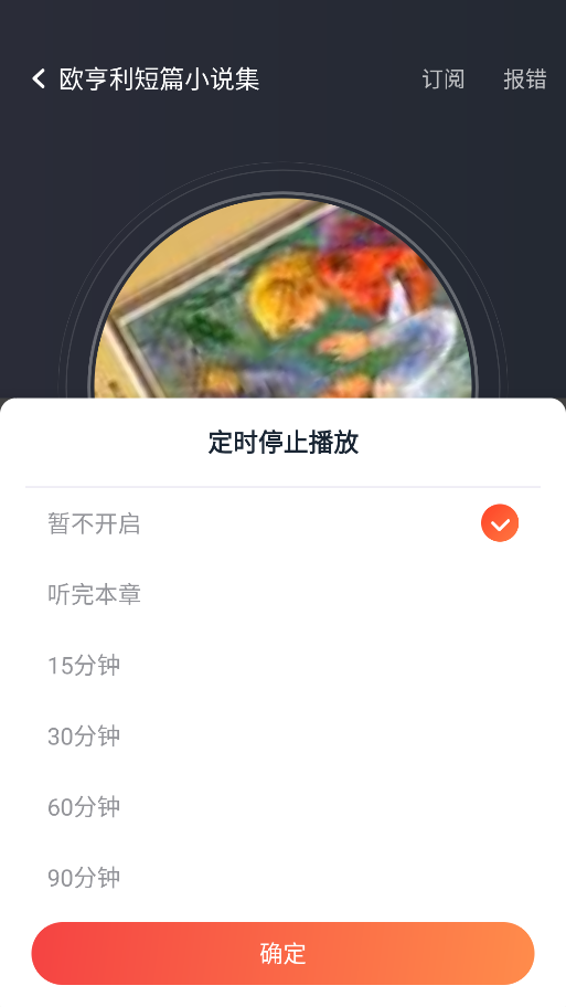 免费畅听小说