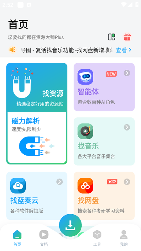资源大师plus终身会员版下载安装2025最新版本