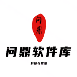 问鼎软件库APP官方安装免费版v8.5.1