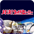 mugen奥特曼500人物v1.19