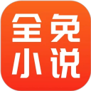 全免小说app官方正版2.8.1