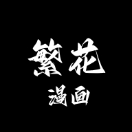 繁花漫画官方正版0.2.9版本最新版0.2.9