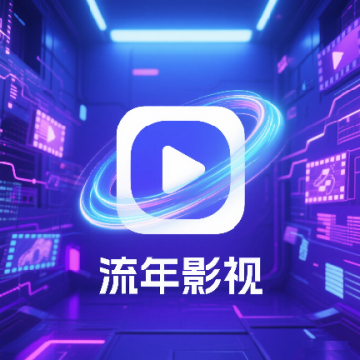 流年影视tv版免费版3.2.9