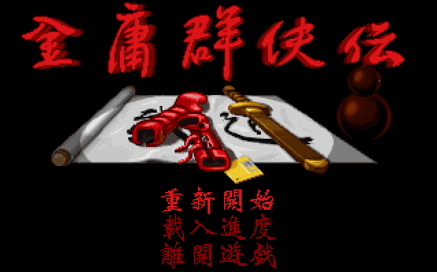 金庸群侠传原版安卓移植版