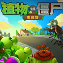 PVZ重植版汉化版v10.0