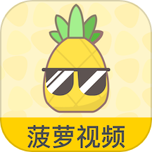 菠萝视频高清免费版