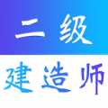 二级建造师易题库官方版appv2.2.0