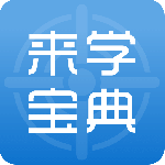 来学宝典(职业考试在线学习平台)v4.16.0