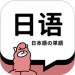 日语单词(日语学习必备刷词平台)软件v2.0.0