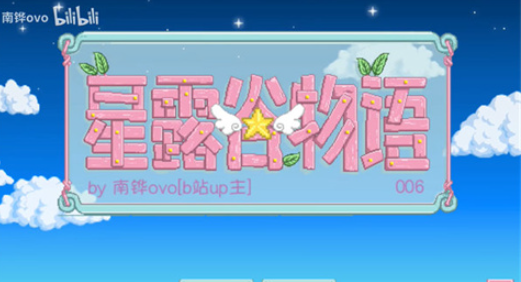 星露谷物语南铧美化版