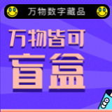 万物数字藏品交易平台app最新版本v1.0