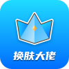 换肤大佬免费领皮肤app官方正版v1.2.1
