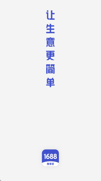 1688商家版app下载
