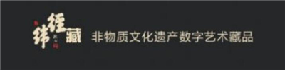 经纬藏数字藏品