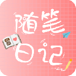 随笔日记(生活记录)软件v2.5.2